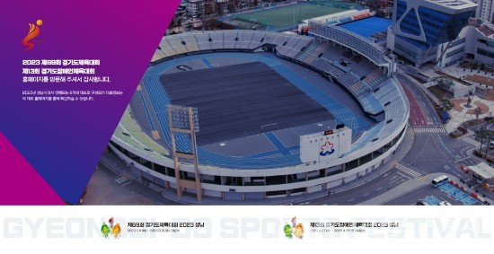 (사진제공:성남시청) 경기도종합체육대회 공식 홈페이지 개설