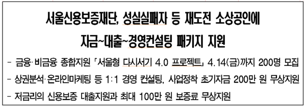 (사진제공: 서울신용보증재단)'서울형 다시서기 4.0 프로젝트' 200명 모집