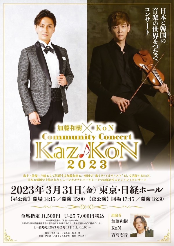 ​(사진제공 : 어시스트, 오피스무지카) Kaz♪KoN 2023 콘서트 포스터
