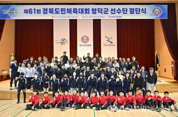 (사진:영덕군)영덕군, 제61회 경북도민체육대회 결단식 개최-시설체육사업소