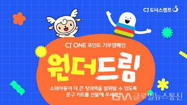 (사진제공:CJ나눔재단)CJ나눔재단XCJ올리브네트웍스, 'CJ ONE 포인트 기부 캠페인 원더드림' 진행