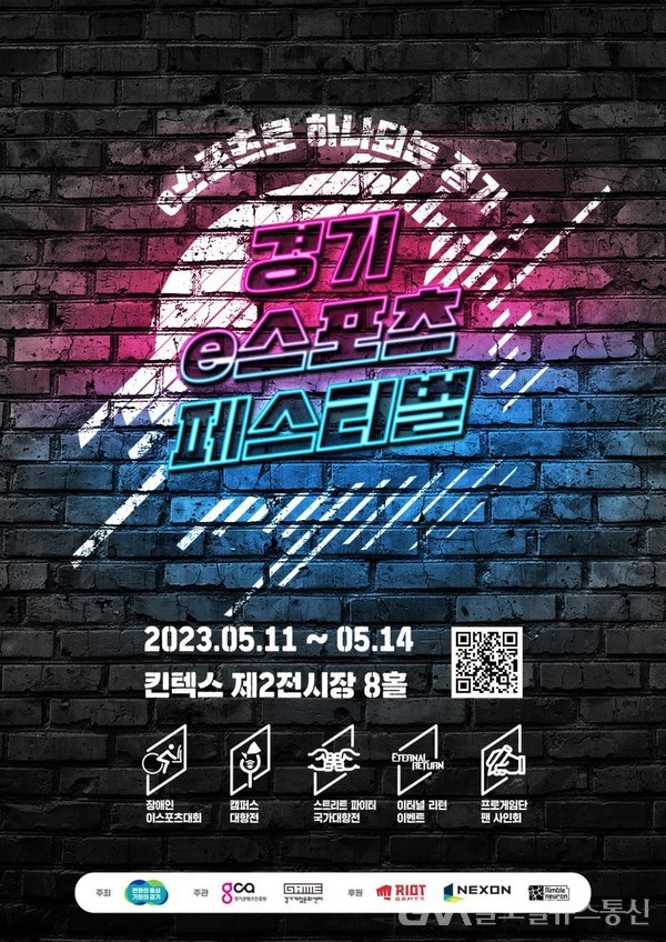(사진제공:경기도)경기 이스포츠 페스티벌’ 11~14일 개최