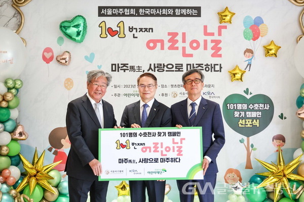 (사진제공:한국마사회)한국마사회-서울마주협회, 초록우산어린이재단에 후원금 2천만원 기부