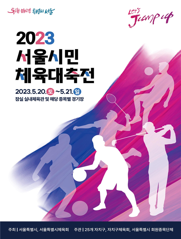 (사진제공: 서울시)｢2023 서울시민체육대축전｣ 포스터