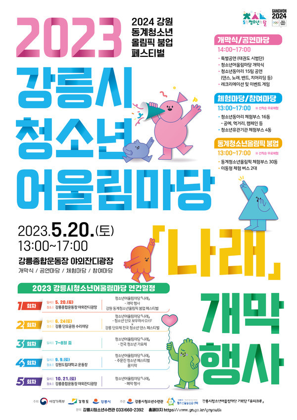 (사진제공:강원도)2024 강원 동계청소년올림픽대회 청소년 붐업축제 개최