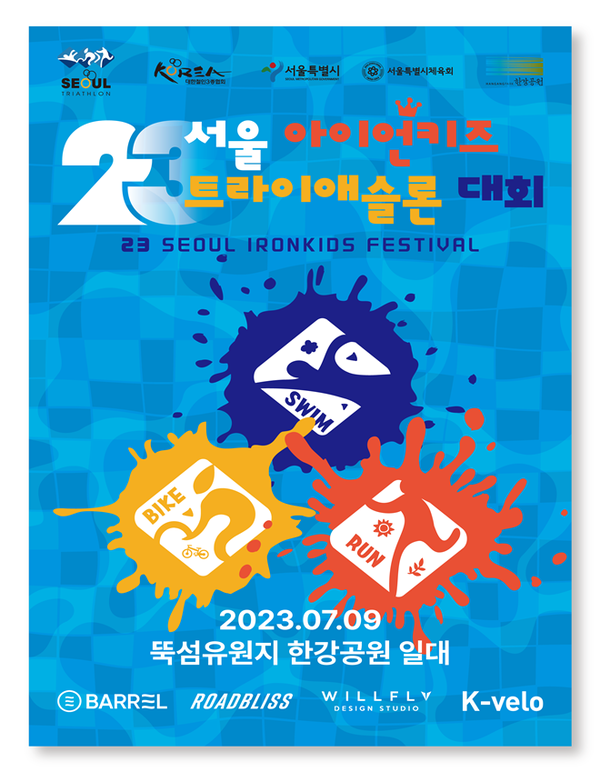 (사진제공: 서울시)23 서울 아이언키즈 트라이애슬론 대회 포스터