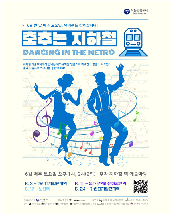 (사진제공: 서울교통공사)‘춤추는 지하철’ 공연 포스터