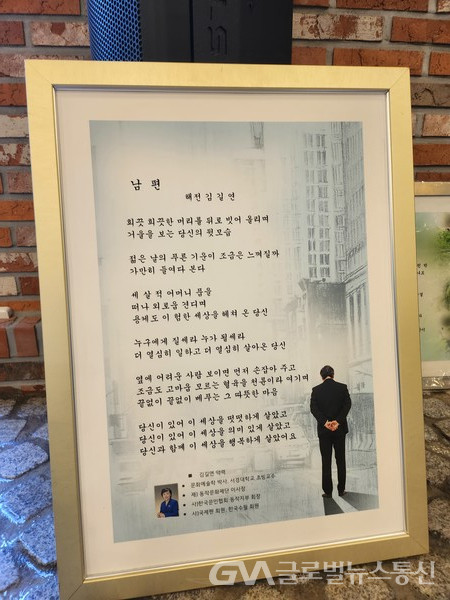 (사진촬영 : 글로벌뉴스통신 송영기 기자)  ​​​​​​​'당신' 시 -​​​​​​​시화전 액자