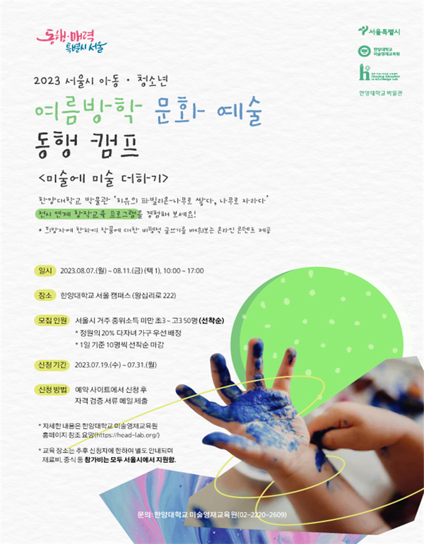 (사진제공: 서울시)한양대학교 여름방학 문화예술 동행캠프 포스터
