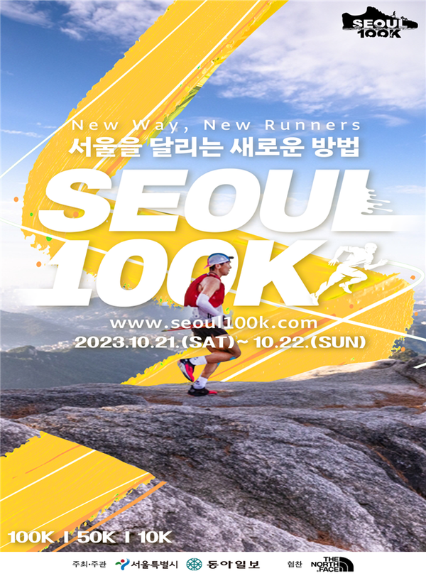 (사진제공: 서울시)｢2023 서울 국제울트라트레일러닝 대회｣ 포스터