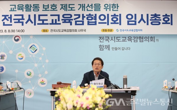 (사진제공:전국시도교육감협의회)교권보호 종합대책 임시 총회 개최