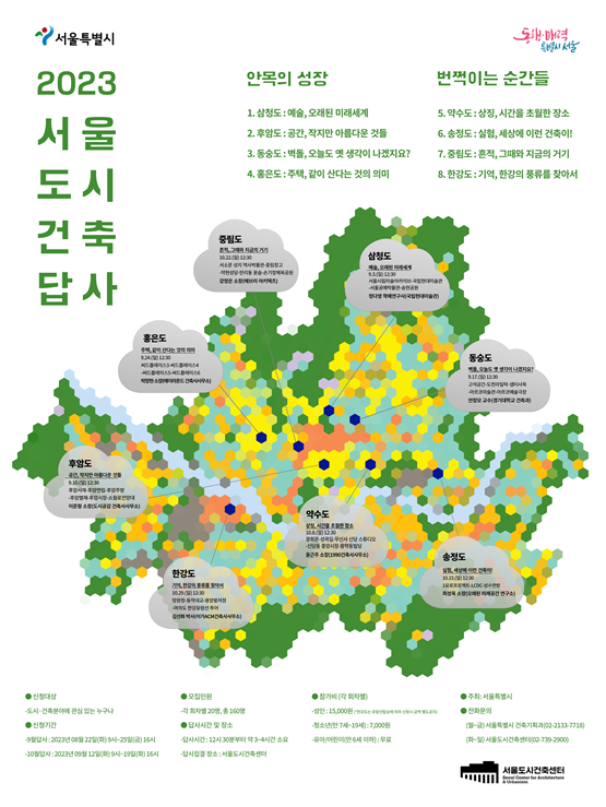 (사진제공: 서울시)서울 도시건축 답사 포스터