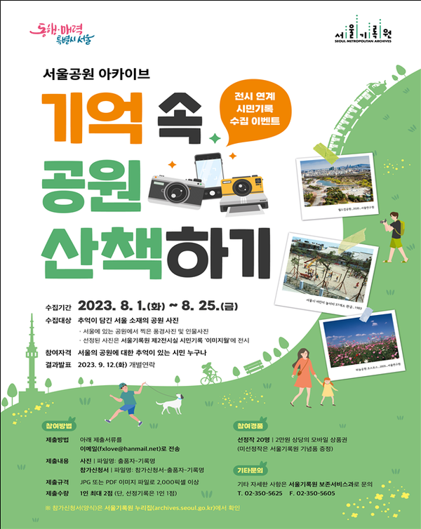 (사진제공:  서울시)‘서울의 공원’시민기록(사진) 수집 이벤트 포스터