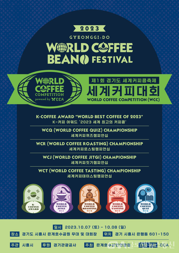(사진제공: 시흥시)경기도 세계 커피콩축제 부대행사 ‘세계 커피대회 5개 종목’에 참가하세요