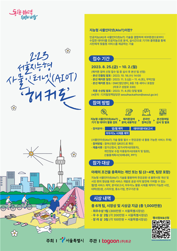 (사진제공: 서울시)'2023 서울 지능형 사물인터넷(AIoT) 해커톤 대회' 포스터