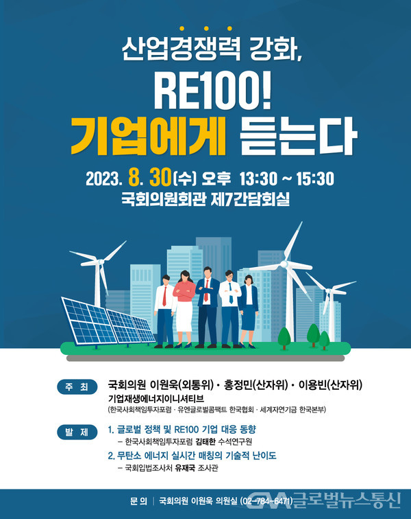 (사진제공:이원욱 의원실)'산업경쟁력 강화, RE100(재생에너지 100) 기업에게 듣는다. 간담회' 포스터