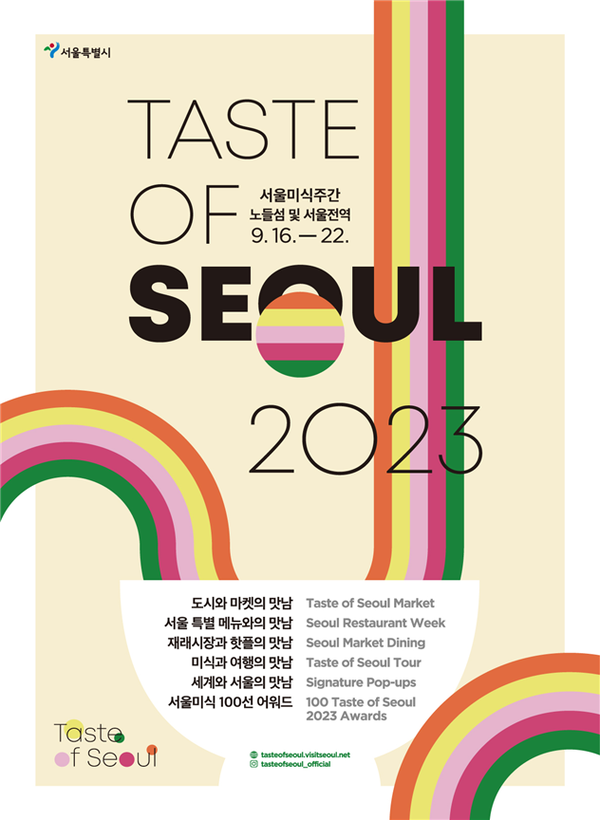 (사진제공: 서울시)2023 서울미식주간 포스터