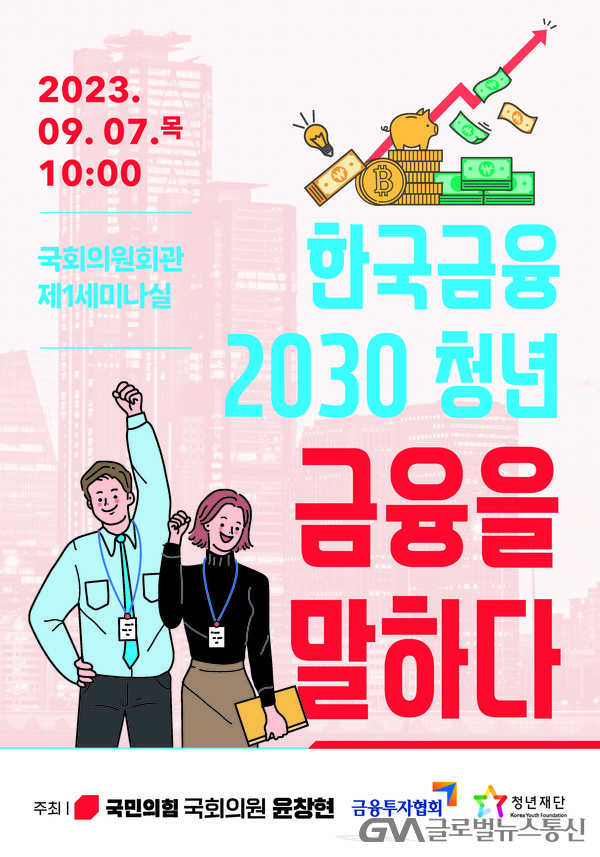 (사진제공:금융투자협회)윤창현 의원,"한국금융 2030청년, 금융을 말하다"공동 주최