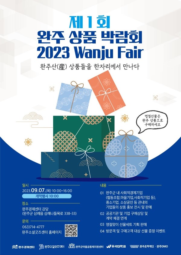 (사진: 글로벌 뉴스통신 황성배 기자)  "2023 Wanju Fair " 기업이 살아야 전북완주가 산다 !