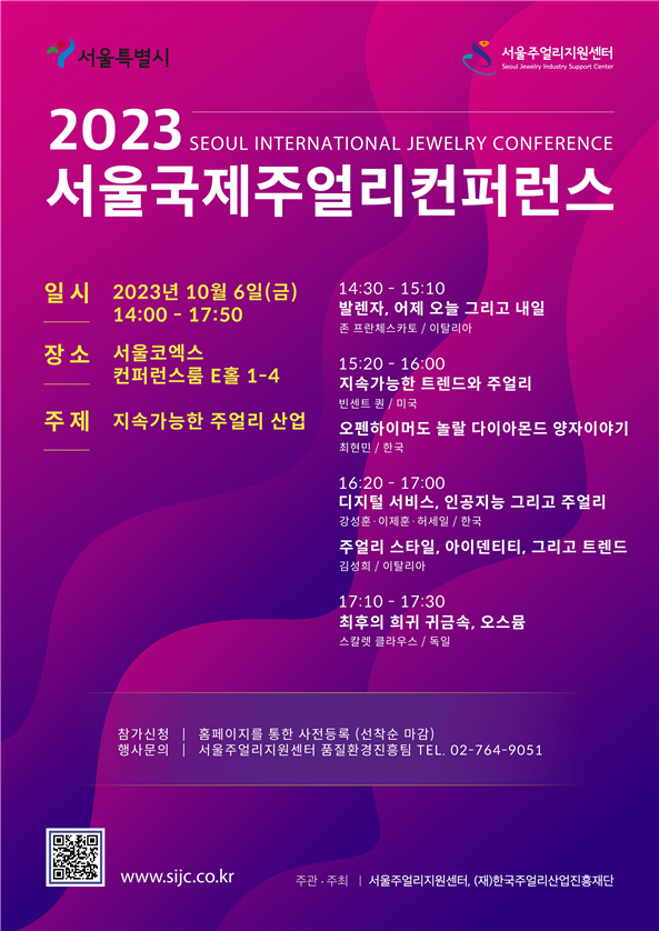 (사진제공: 서울시)'2023 서울 국제주얼리 컨퍼런스' 포스터