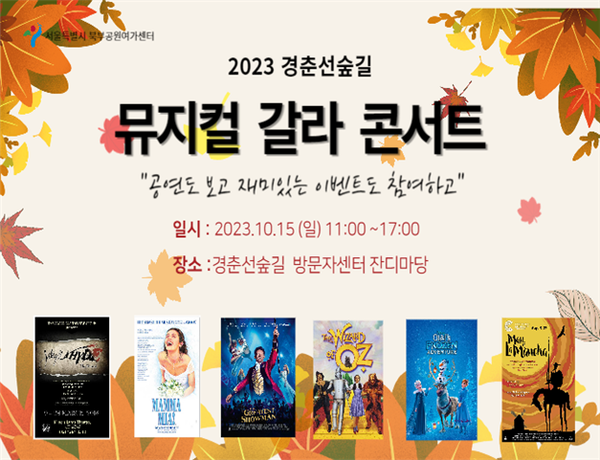 (사진제공: 서울시)2023 경춘선숲길 '뮤지컬 갈라콘서트' 행사 웹 포스터