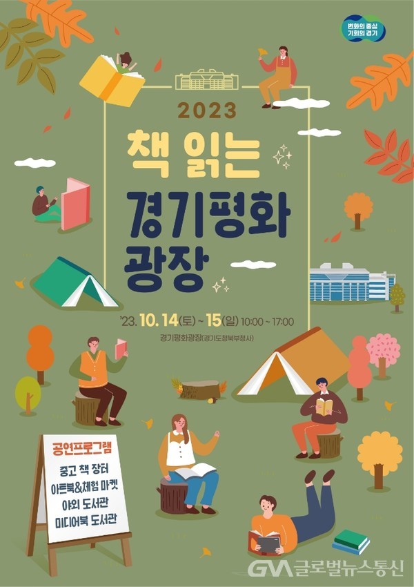 (사진제공:경기도)경기도, 14~15일 북부청사서 ‘2023 책 읽는 경기평화광장’ 열어