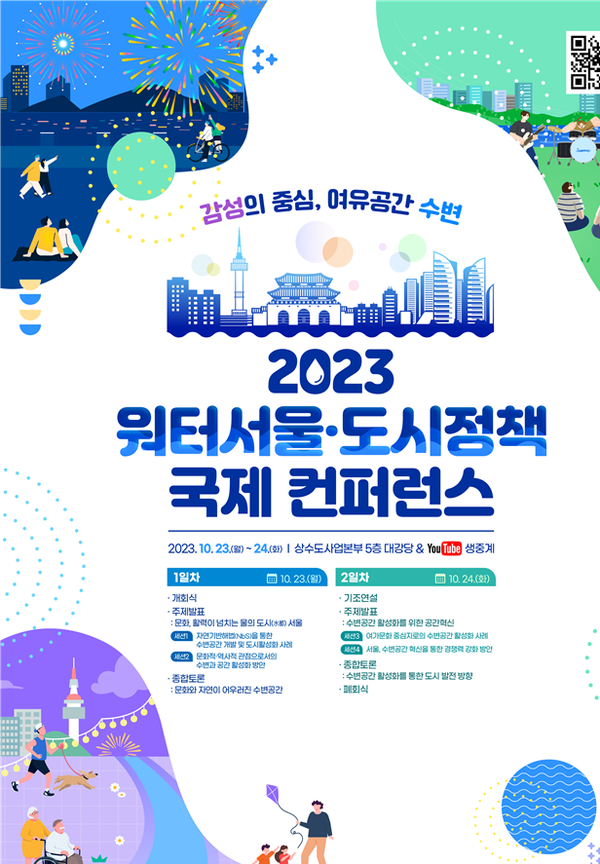(사진제공: 서울시)'2023 워터서울·도시정책 국제 컨퍼런스' 포스터