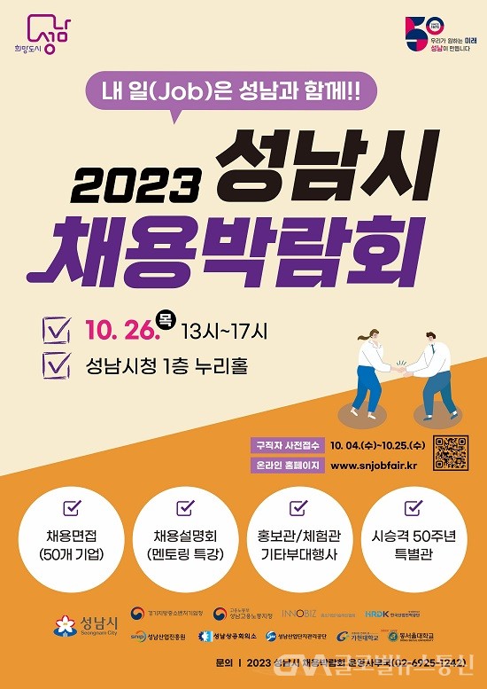 (사진제공:성남시) 2023 성남시 채용박람회 개최
