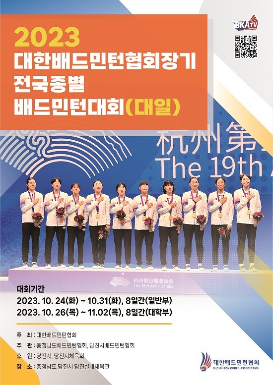 (사진제공:당진시) 2023 대학·일반부 전국종별배드민턴대회 개최