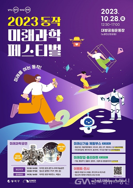 (사진제공:동작구) 2023 동작 미래과학 페스티벌 개최
