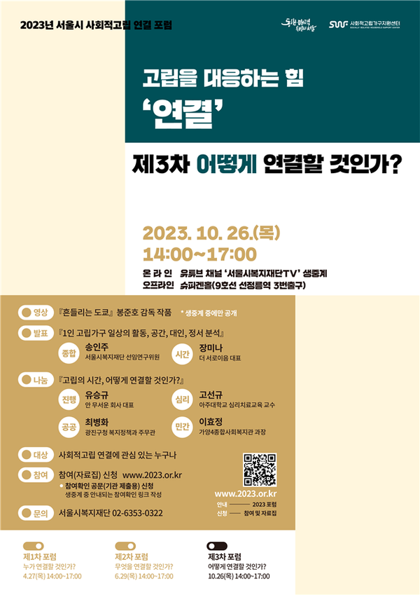 (사진제공: 서울시)'2023년 제3차 사회적고립 연결 포럼' 포스터