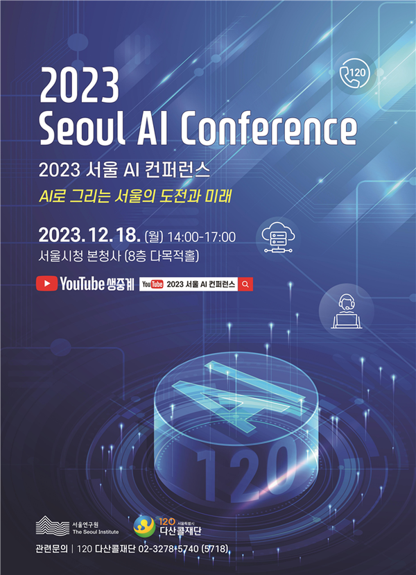 (사진제공: 서울연구원)2023 서울 AI 컨퍼런스 포스터