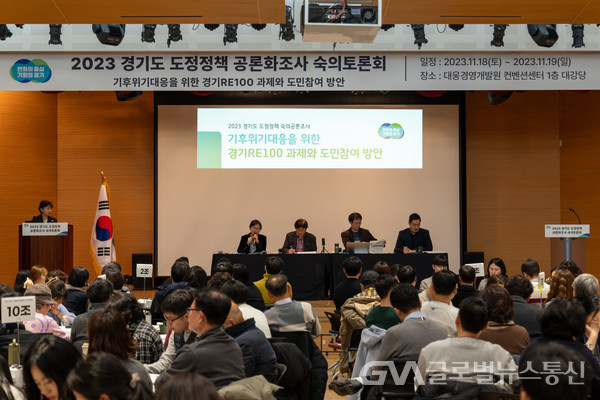 (사진제공:경기도)경기도, 도민참여단 200여명과 ‘경기RE100’을 논하다