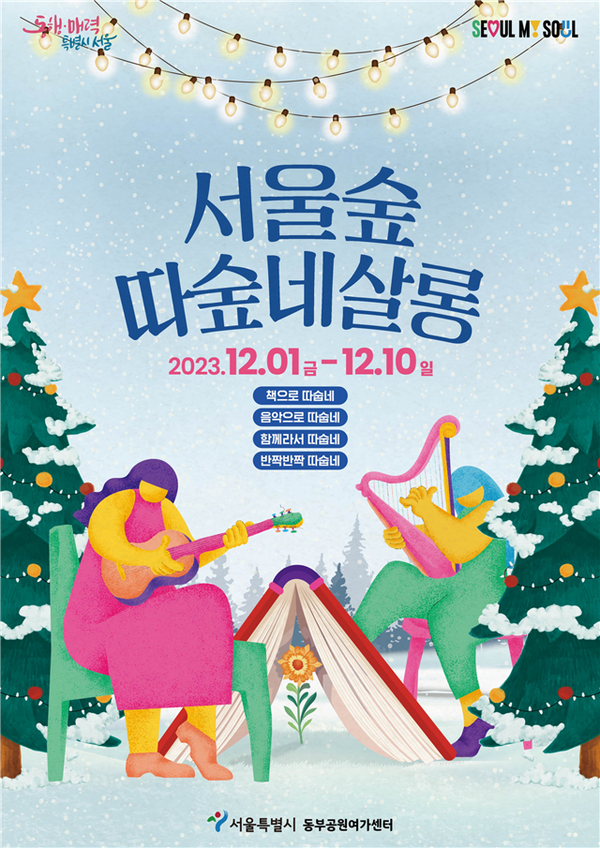 (사진제공: 서울시)'2023 서울숲 겨울축제' 포스터