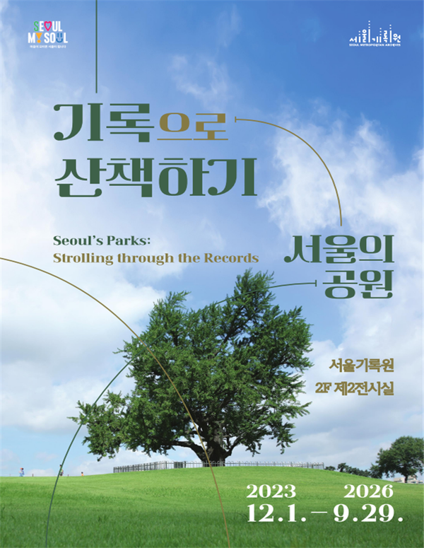 (사진제공: 서울시)‘기록으로 산책하기, 서울의 공원’ 전시 포스터