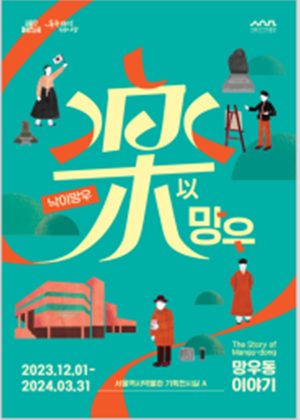 (사진제공: 서울시)'낙이망우-망우동이야기'  포스터