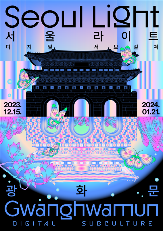 (사진제공: 서울시)'2023 서울라이트 광화문' 포스터