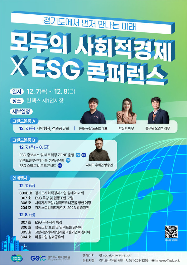 (사진제공:경기도)경기도사회적경제원, ‘모두의 사회적경제 X ESG 콘퍼런스’ 개최