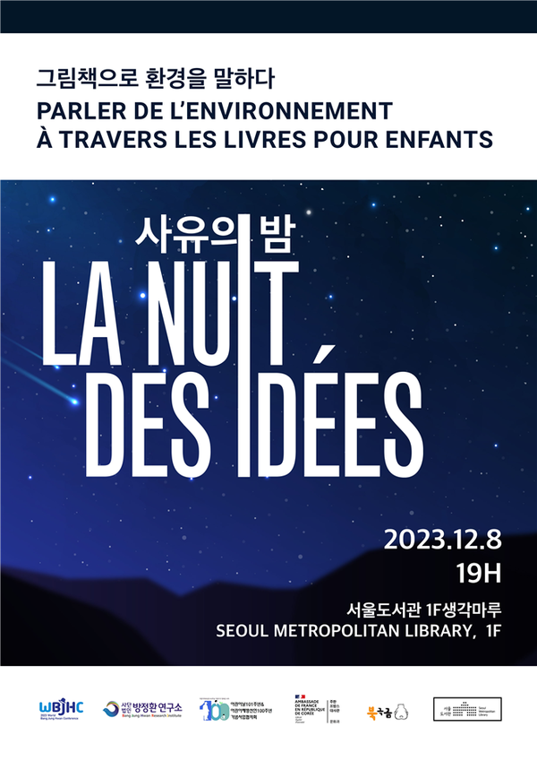 (사진제공: 서울도서관)그림책으로 환경을 말하다 '사유의 밤' 포스터