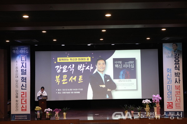 (사진:글로벌뉴스통신 권혁중)강요식 박사,'디지털혁신리더십' 북콘서트