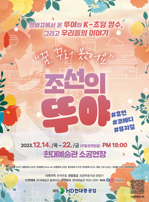 (사진제공: HD현대중공업) 뮤지컬 ‘조선의 뚜야’ 공연 포스터