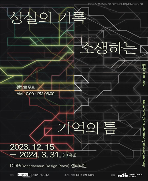 (사진제공: 서울시) ‘상실의 기록-소생하는 기억의 틈' 전시 포스터