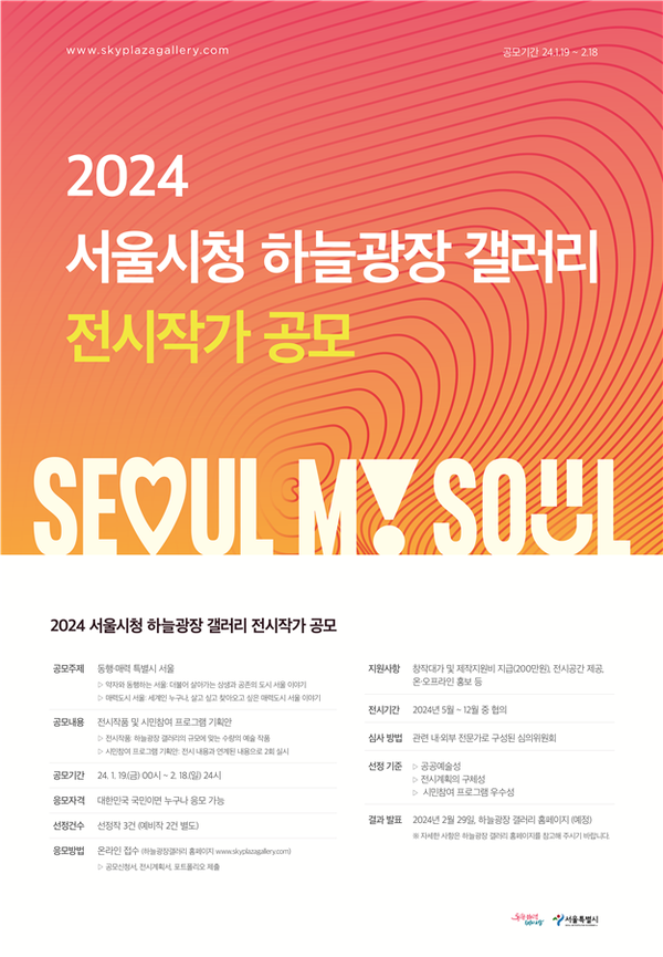 (사진제공: 서울시)‘2024 서울시청 하늘광장 갤러리 전시작가’ 공모 포스터