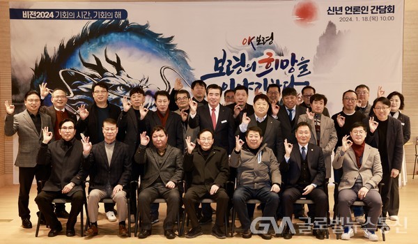 (사진제공:보령시)김동일 보령시장은 언론인 간담회에서  2024년 시정 운영 비전 제시하고 기념 사진.
