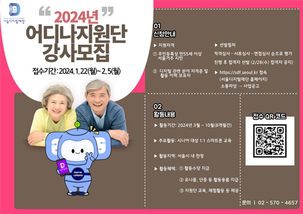 (사진제공: 서울시)'2024 어디나지원단' 강사모집 포스터