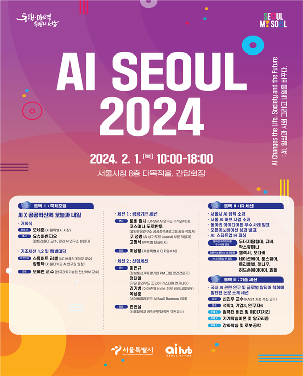 (사진제공: 서울시)'AI SEOUL 2024' 행사 포스터