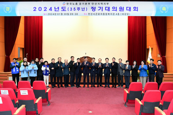 한국노총 안산지역지부 제35주년 정기대의원 대회 개최