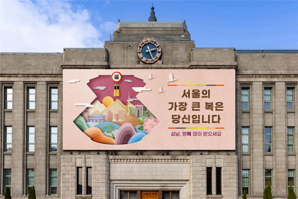 (사진제공: 서울시)설날편 서울꿈새김판 설치 시뮬레이션