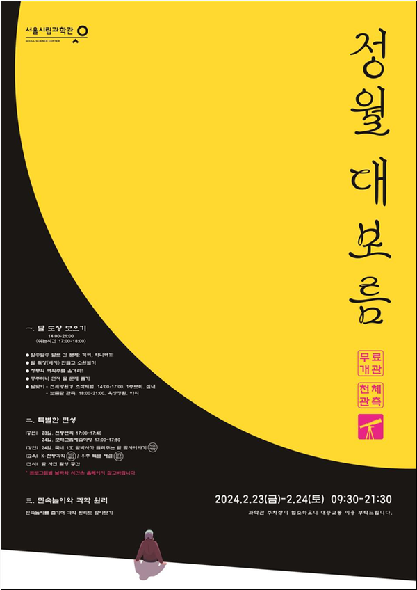 (서진제공: 서울시)2월 ‘정월대보름 기획행사’ 포스터