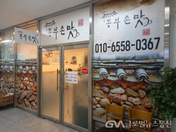 (사진 : 글로벌GNA)전통음식점 "종부손맛" 입구모습 